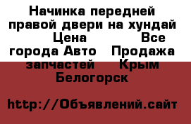 Начинка передней правой двери на хундай ix35 › Цена ­ 5 000 - Все города Авто » Продажа запчастей   . Крым,Белогорск